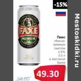 Магазин:Народная 7я Семья,Скидка:Пиво «Факсе» премиум светлое 4,9% в жестяной банке 