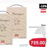 Магазин:Народная 7я Семья,Скидка:Вино «Грюнер Вельтлинер»/«Цвайгельт» белое сухое/красное сухое 12%