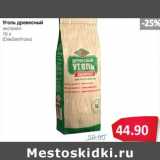 Магазин:Народная 7я Семья,Скидка:Уголь древесный экспресс (СевЗапУголь)