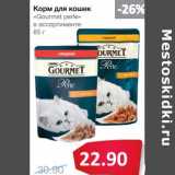 Магазин:Народная 7я Семья,Скидка:Корм для кошек «Gourmet perle»