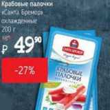 Магазин:Я любимый,Скидка:Крабовые палочки «Санта Бремор» охлажденные