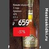 Магазин:Я любимый,Скидка:Коньяк «Арарат» 3 года Армения 40%