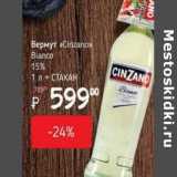 Магазин:Я любимый,Скидка:Вермут «Cinzano» Bianco 15% 1 л + стакан