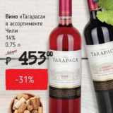 Магазин:Я любимый,Скидка:Вино «Тагараса» Чили 14%