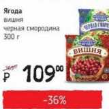 Магазин:Я любимый,Скидка:Ягода вишня черная смородина 