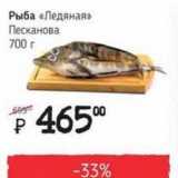 Магазин:Я любимый,Скидка:Рыба «Ледяная» Песканова