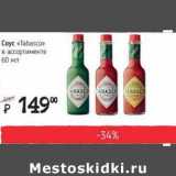 Магазин:Я любимый,Скидка:Соус «Tabasco» 