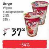 Магазин:Я любимый,Скидка:Йогурт «Чудо» 2,5%