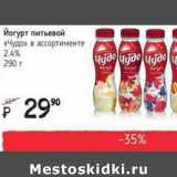 Магазин:Я любимый,Скидка:Йогурт питьевой «Чудо» 2,4%