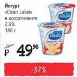 Магазин:Я любимый,Скидка:Йогурт «Clean Label» 2,6%