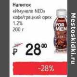 Магазин:Я любимый,Скидка:Напиток «Имунеле Neo» кофе/грецкий орех 1,2%