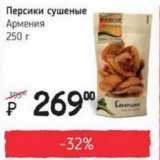 Магазин:Я любимый,Скидка:Персики сушеные Армения 