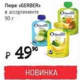 Магазин:Я любимый,Скидка:Пюре «Gerber»