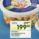 Магазин:Перекрёсток,Скидка:Коктейль из морепродуктов Меридиан