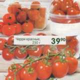 Магазин:Перекрёсток,Скидка:Черри красные