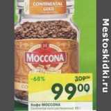 Кофе Moccona растворимый , Вес: 95 г