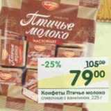 Магазин:Перекрёсток,Скидка:Конфеты Птичье молоко 