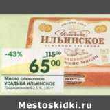 Магазин:Перекрёсток,Скидка:Масло сливочное Усадьба Ильинское 