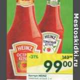 Перекрёсток Акции - Кетчуп Heinz 