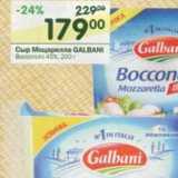 Магазин:Перекрёсток,Скидка:Сыр Моцарелла Galbani 45%