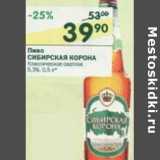 Магазин:Перекрёсток,Скидка:Пиво Сибирская Корона Классическое светлое 5,3%