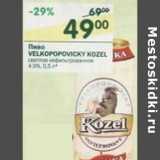 Магазин:Перекрёсток,Скидка:Пиво Velkopopovicky Kozel светлое нефильтрованное 4,9%