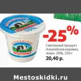 Магазин:Виктория,Скидка:Сметанный продукт
Альпийская коровка,
жирн. 20%