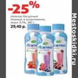 Магазин:Виктория,Скидка:Напиток Йогуртный
Нежный,