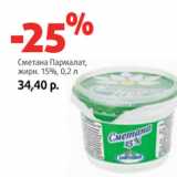 Магазин:Виктория,Скидка:Сметана Пармалат,
жирн. 15%