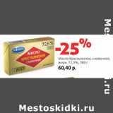 Магазин:Виктория,Скидка:Масло Крестьянское, сливочное,
жирн. 72,5%