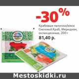 Магазин:Виктория,Скидка:Крабовые палочки/мясо
Снежный Краб, Меридиан,
охлажденные