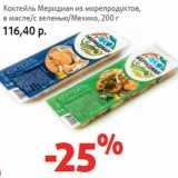 Магазин:Виктория,Скидка:Коктейль Меридиан из морепродуктов,
в масле/с зеленью/Мехико