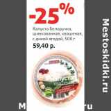Магазин:Виктория,Скидка:Капуста Белоручка,
шинкованная, квашеная,
с дикой ягодой