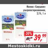 Магазин:Глобус,Скидка:Молоко Савушкин ультрапастеризованное 3,1%