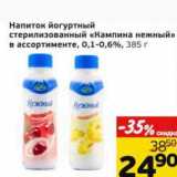 Магазин:Монетка,Скидка:Напиток йогуртный стерилизованный «Кампина нежный» 0,1-0,6%