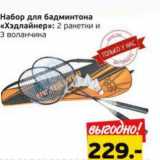 Монетка Акции - Набор для бадминтона "Хэдлайнер": ракетки и 3 воланчика