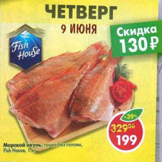 Акция - Морской окунь Fish House