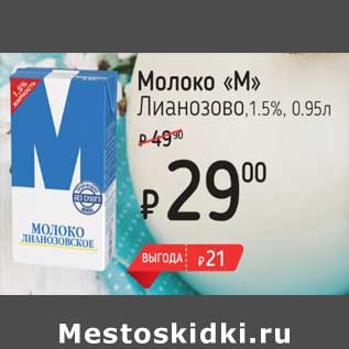 Акция - Молоко "М" Лианозово 1,5%