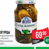 Spar Акции - Огурцы маринованные "Меленъ"