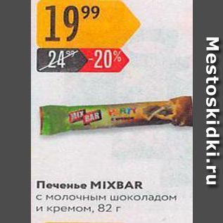 Акция - Печенье MIXBAR с молочным шоколадом и кремом, 82 r
