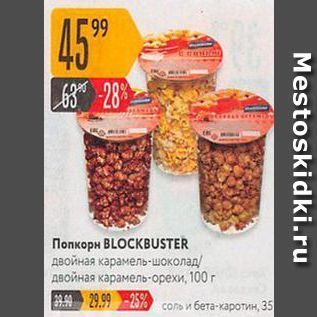 Акция - Попкорн BLOCKBUSTER