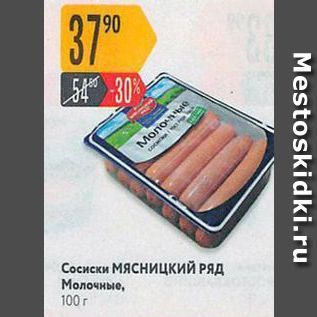 Акция - Сосиски Мясницкий РАД Молочные