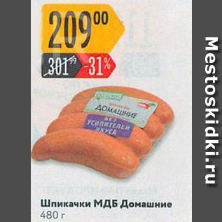 Акция - Шпикачки МДБ домашние 480 г