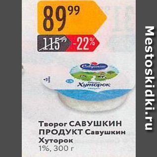 Акция - Творог САВУШКИН ПРОДУКТ