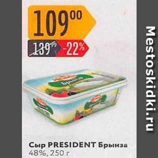 Акция - Сыр PRESIDENT Брынза