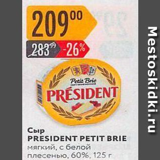 Акция - Сыр PRESIDENT PETIT BRIE