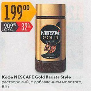 Акция - Кофе NESCAFE Gold