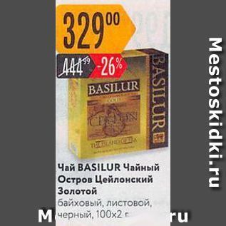 Акция - Чай BASILUR