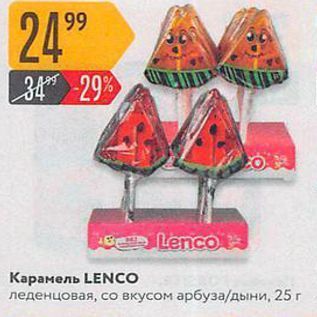 Акция - Карамель LENCO