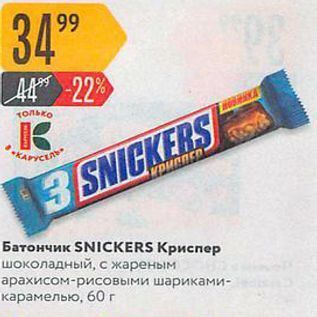 Акция - Батончик SNICKERS